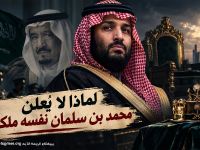 لماذا لا يُعلن محمد بن سلمان نفسه ملكاً؟